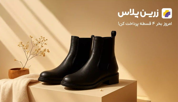 اعتبار خرید اقساطی زرین پلاس برای خرید انواع محصولات شیما کفش