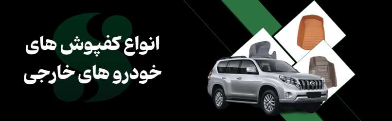 کفپوش خودرو ایرانی