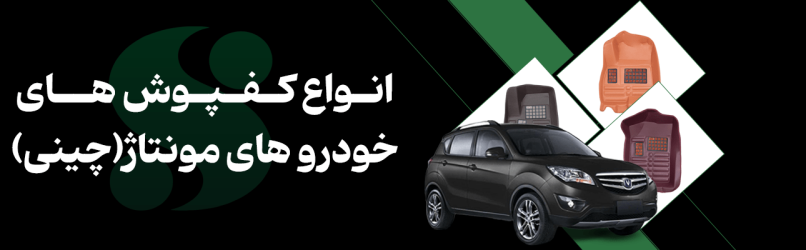 کفپوش خودرو ایرانی